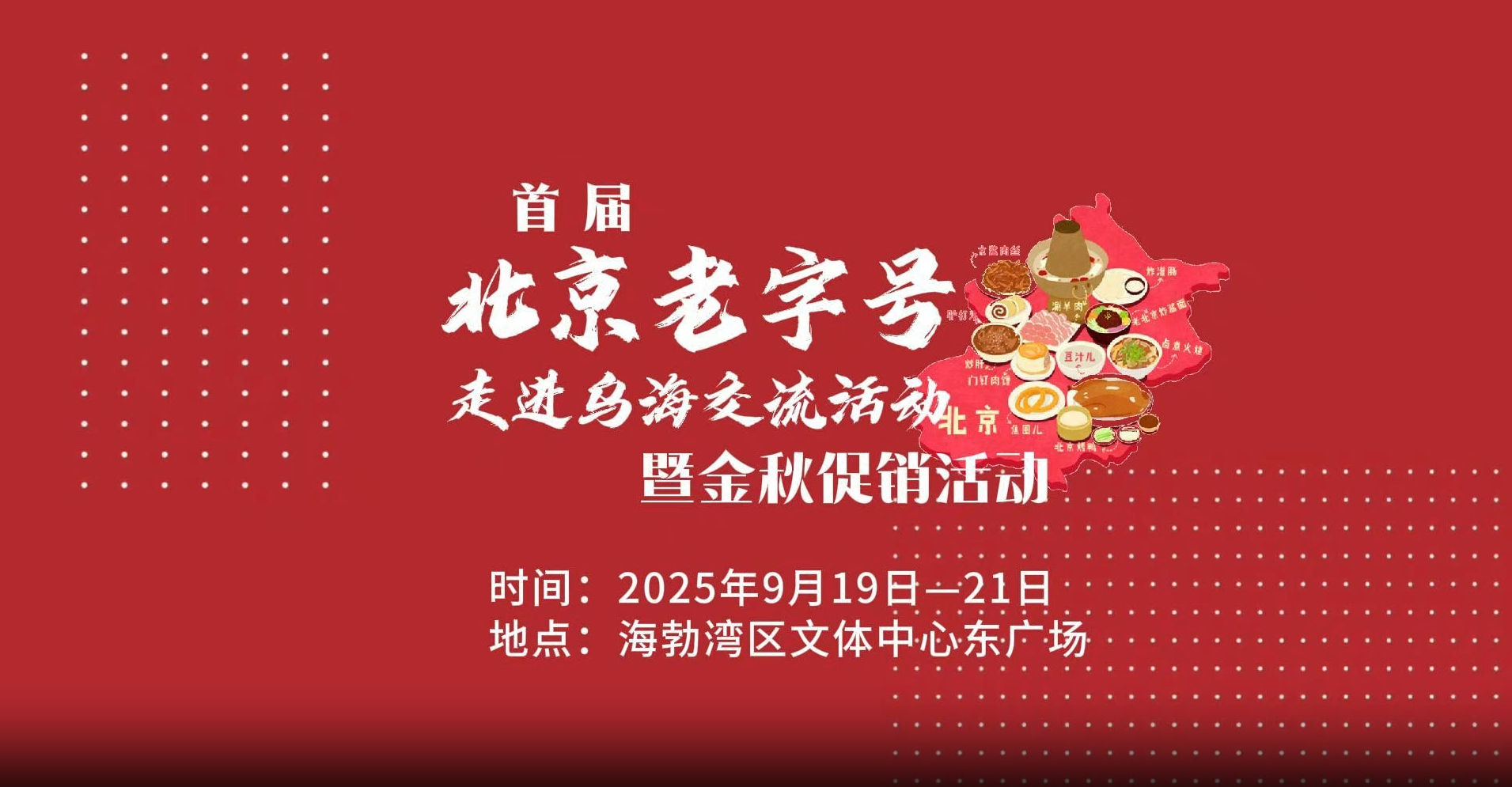 首屆北京老字號走進烏海交流活動暨金秋促銷活動來了！ 超多好物 敬請期待！